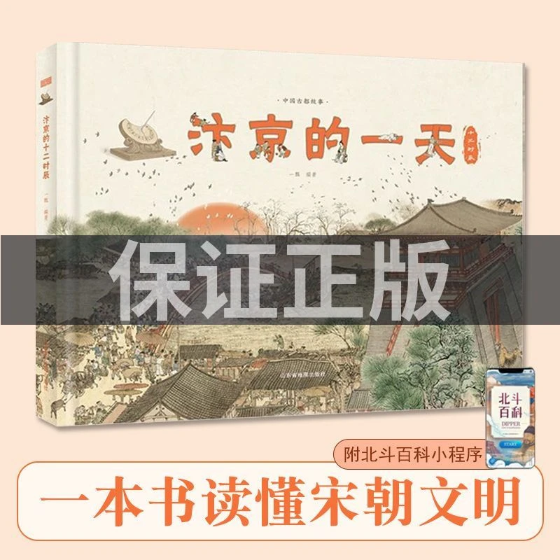 汴京的一天6-12岁儿童宋朝历史知识科普百科中国古都故事系列绘本