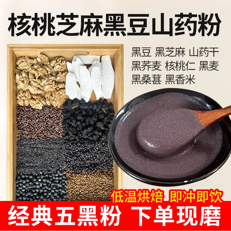 核桃黑芝麻黑豆山药粉500g/桶|以黑养黑|代餐粉