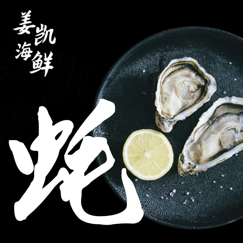 【姜凯海鲜】生蚝10斤