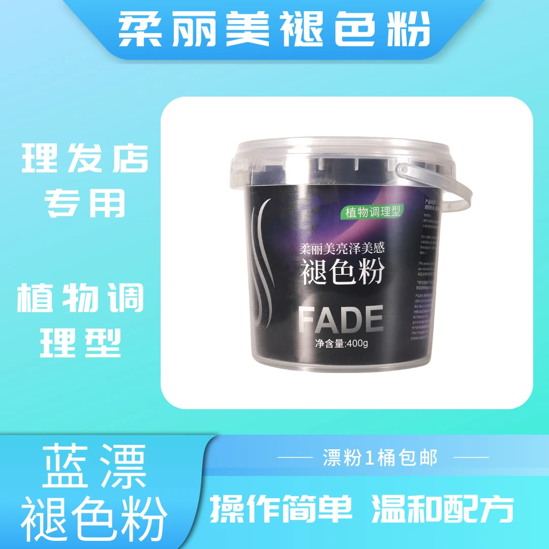 柔丽美褪色粉蓝漂无尘漂粉褪色专用褪色粉温和配方桶装理发店