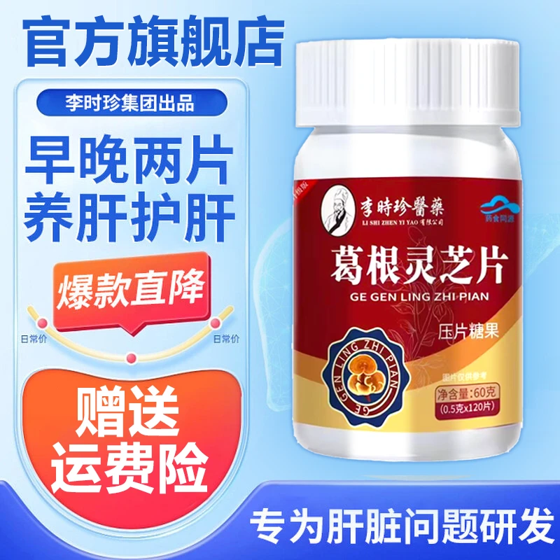 【升级款120粒】李时珍葛根灵芝护养肝片熬夜应酬官方正品丸芝堂