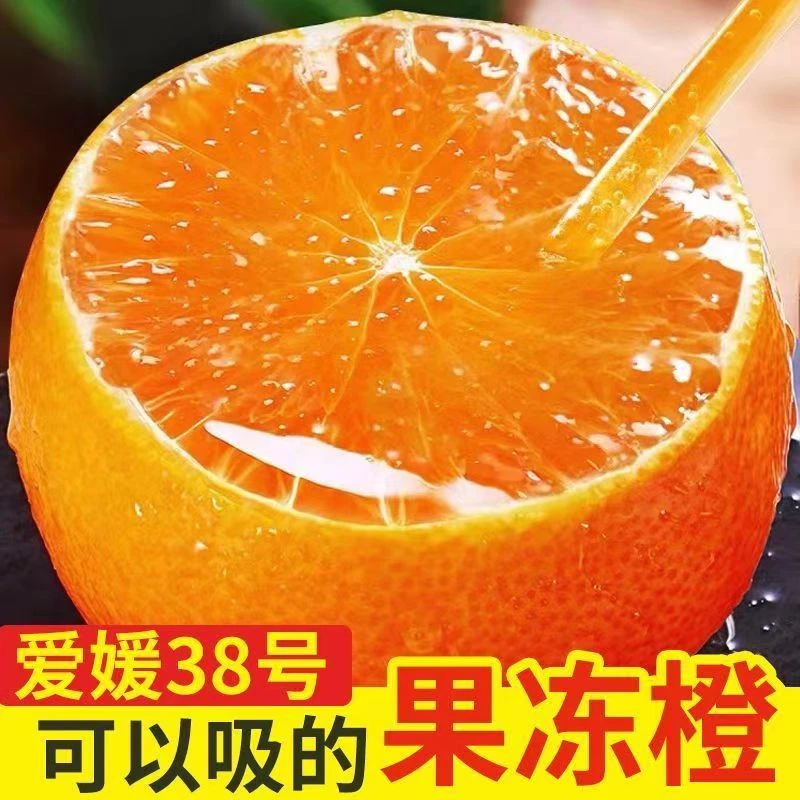 【现货发】正宗四川爱媛38号果冻橙新鲜当季水果手剥橙子