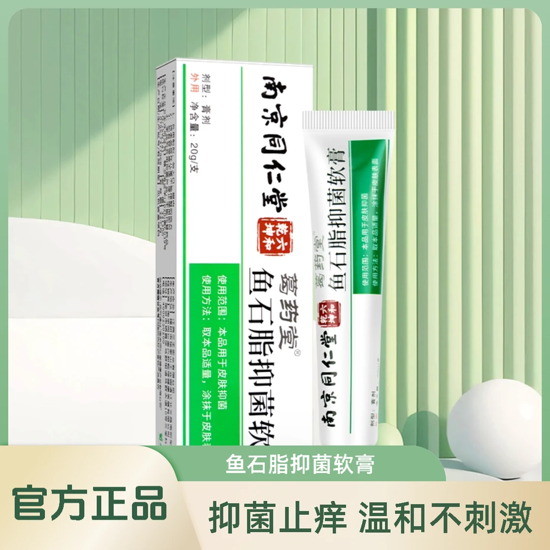 南京同仁堂鱼石脂抑菌软膏抑菌乳膏草本配方舒缓止痒外用膏