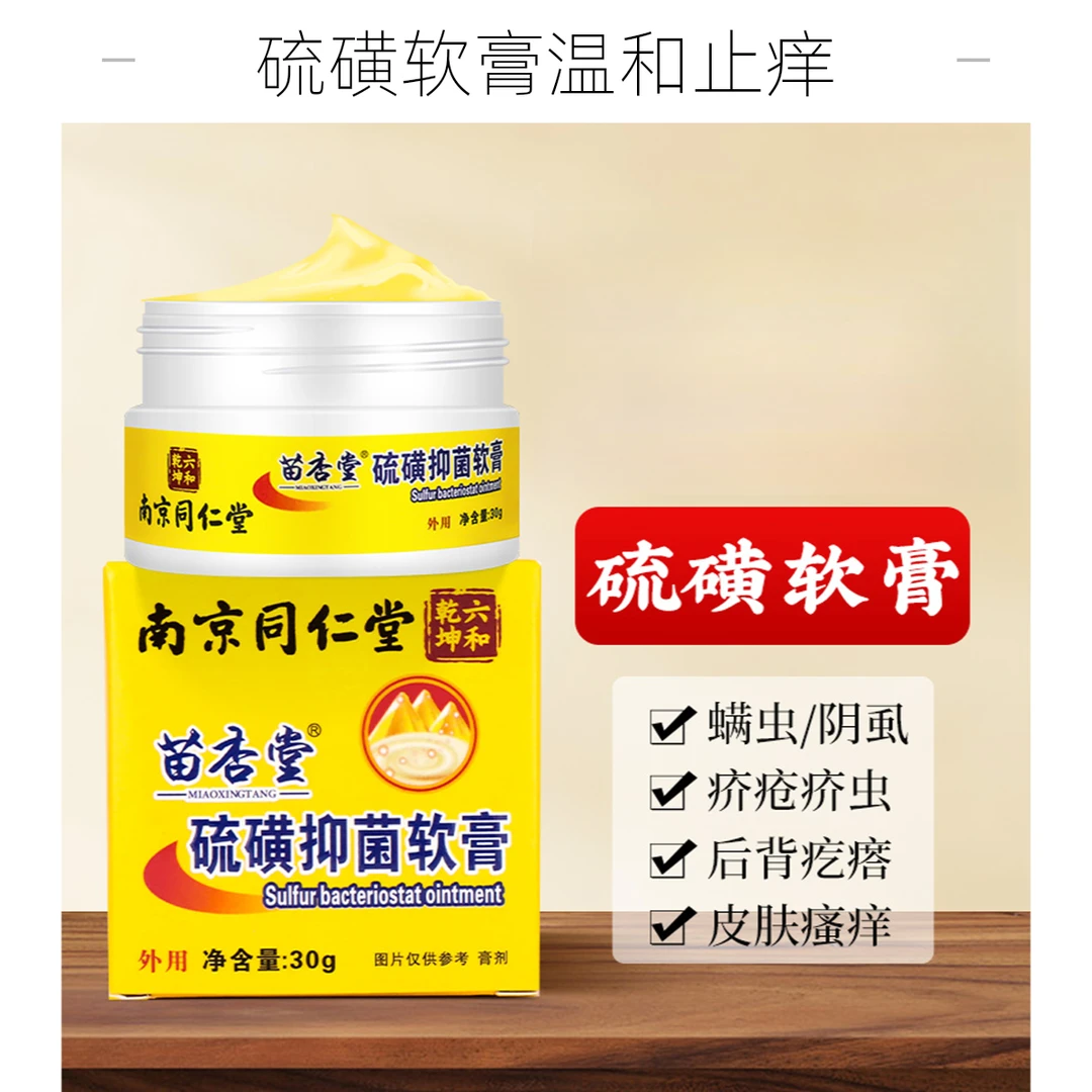 苗杏堂硫磺抑菌软膏温和抑菌止痒外用涂抹乳膏皮肤瘙痒护理