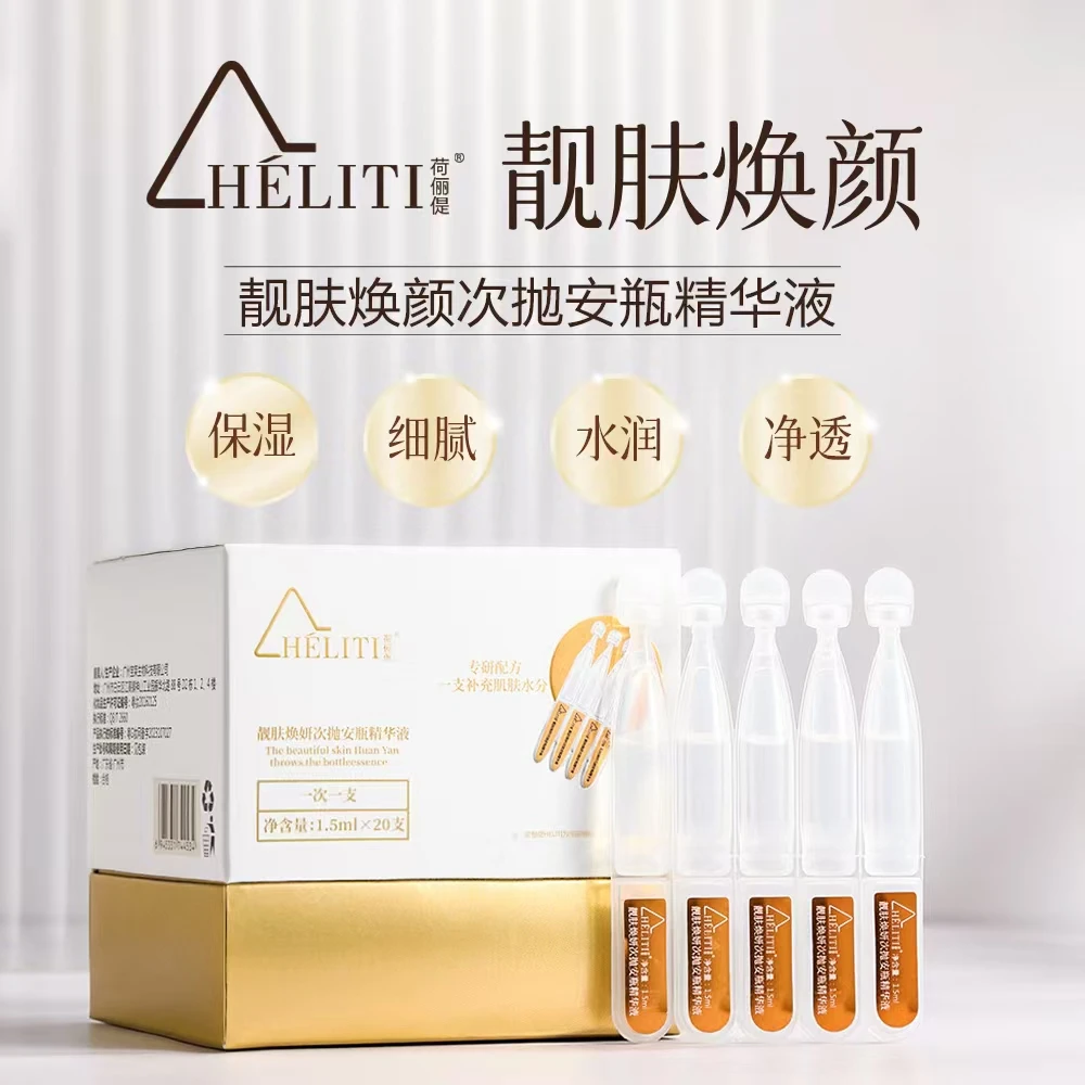 荷俪偍靓肤焕颜次抛安瓶精华液保湿嫩肤透光提亮肤色