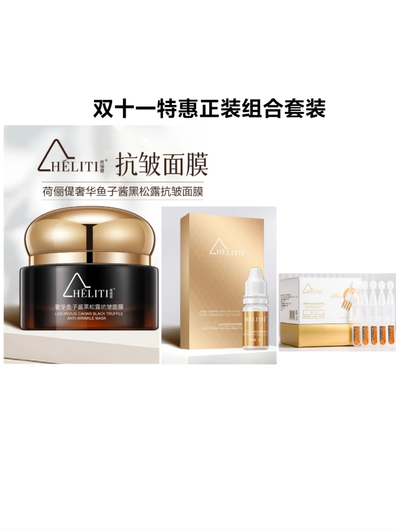 荷俪偍蛋白水晶粉烟酰胺精华黑松露抗皱睡眠面膜套装紧致淡纹