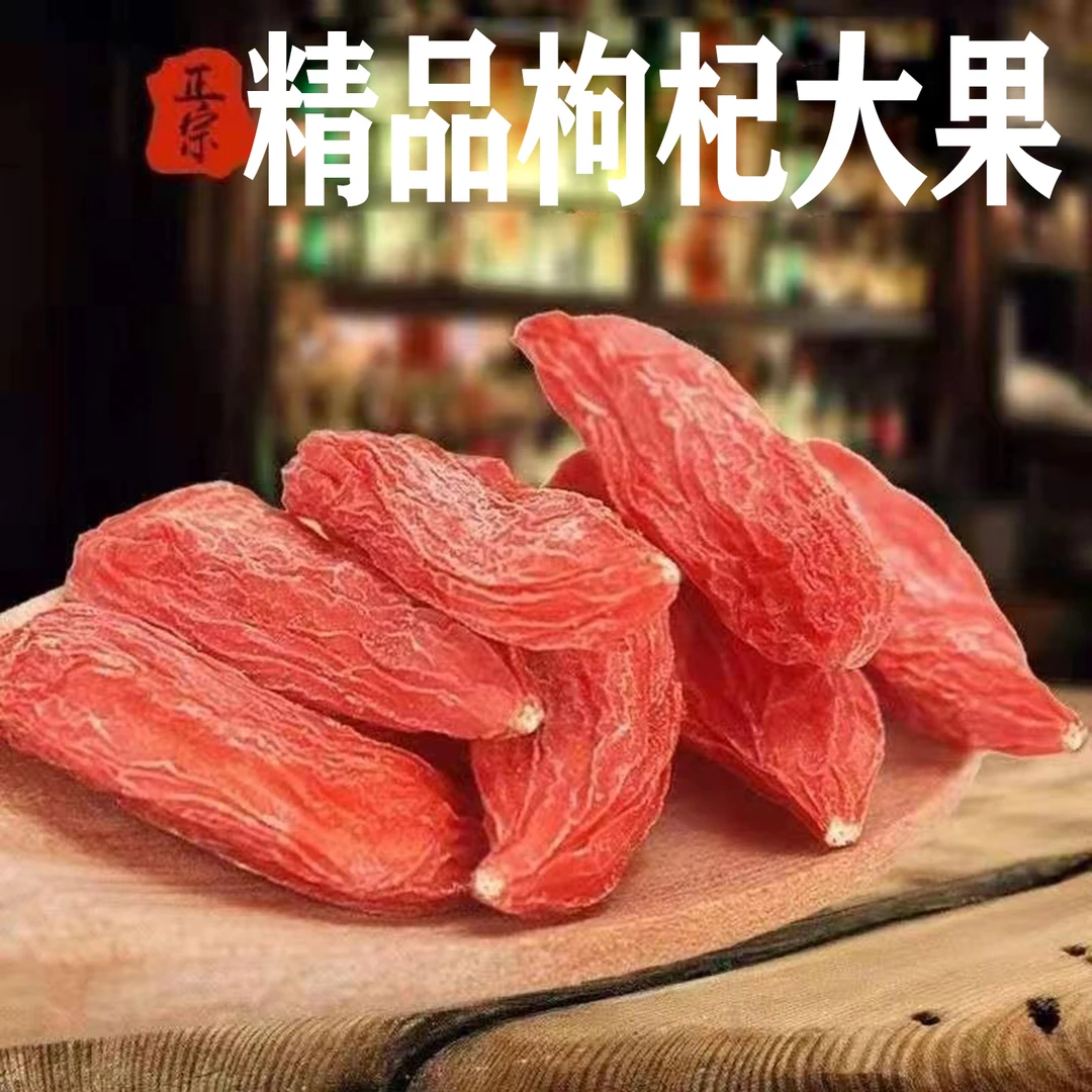 【婉琳专属】精选枸杞大果头茬枸杞新货大葡萄干枸杞子