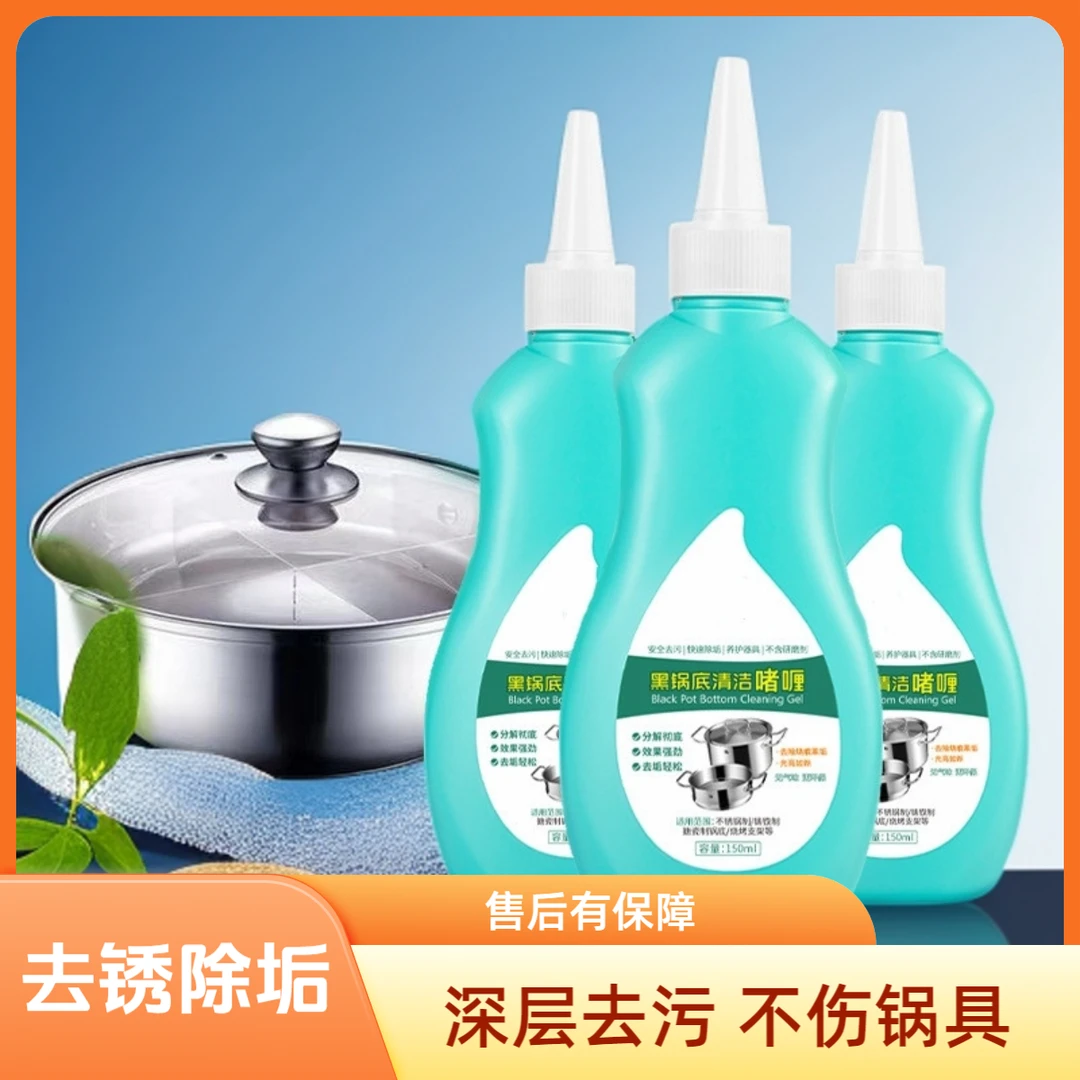 黑锅底清洁啫喱去油污除黑垢不锈钢厨具专用黑锅底清洁剂去污除垢