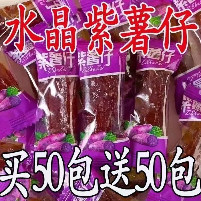 【活动中】水晶紫薯仔独立包装番薯仔紫薯干番薯干即食整箱批发