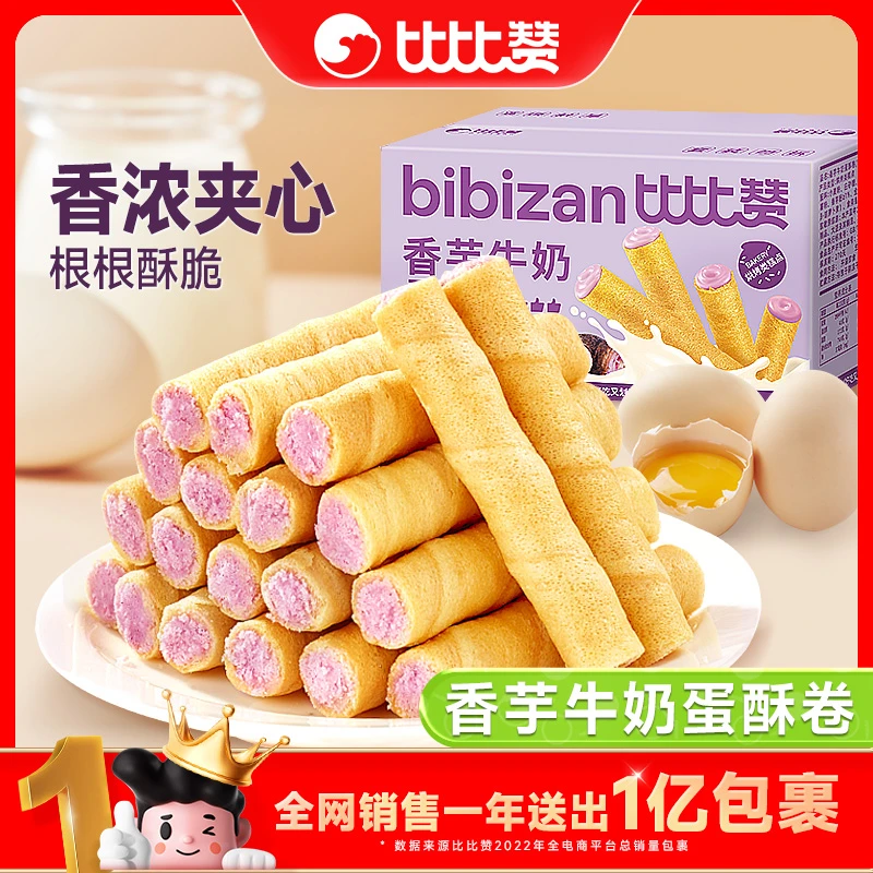 比比赞香芋牛奶蛋卷酥浓郁蛋香宿舍酥脆办公居家解馋零食品BDSW