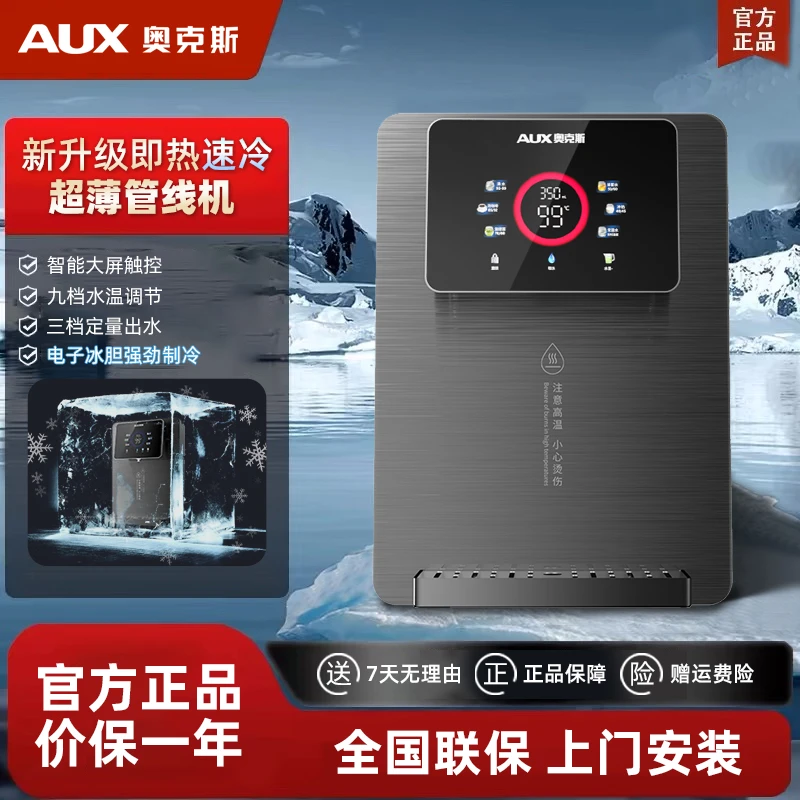 AUX/奥克斯管线机直饮机壁挂机冰热两用速热速冷适配大小通量