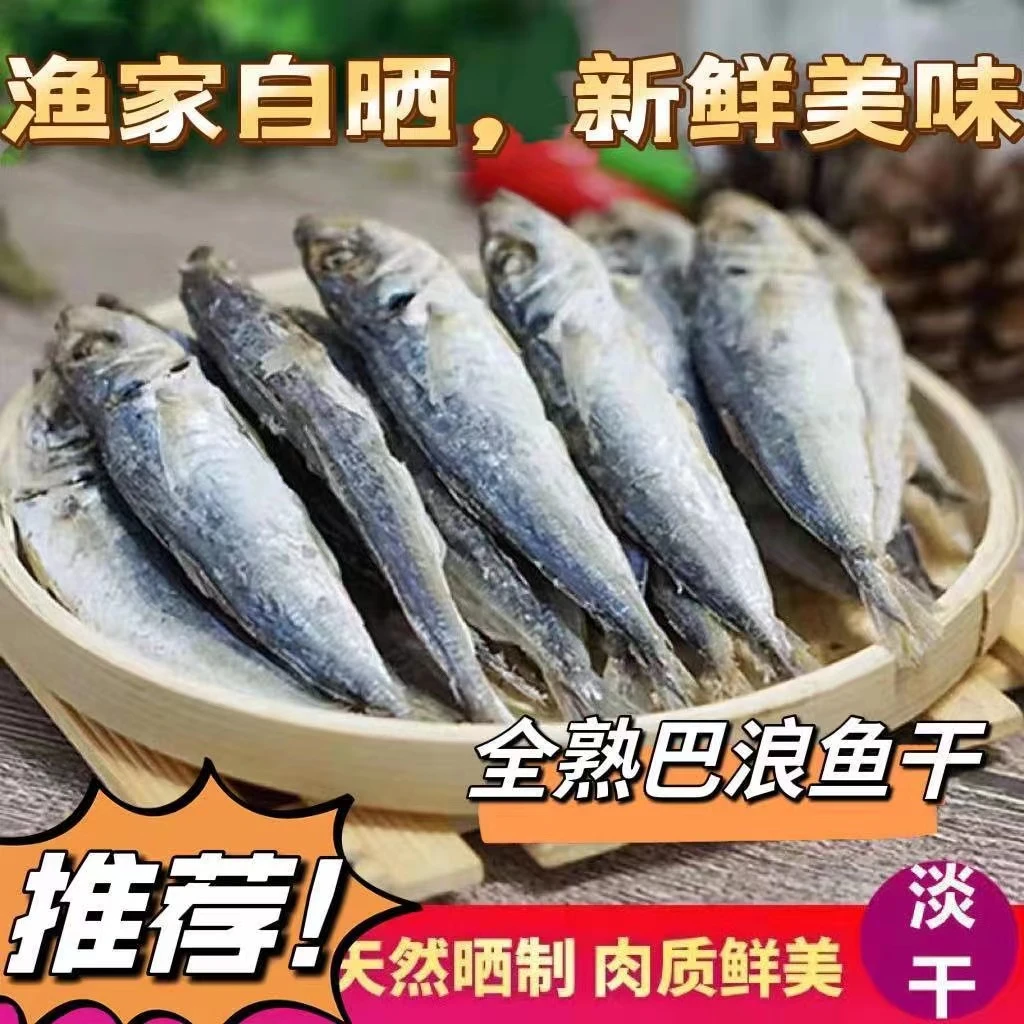 大号巴浪鱼干全熟整鱼淡干鱼干鱼饭新鲜自晒海鲜干货包邮鲜甜下酒