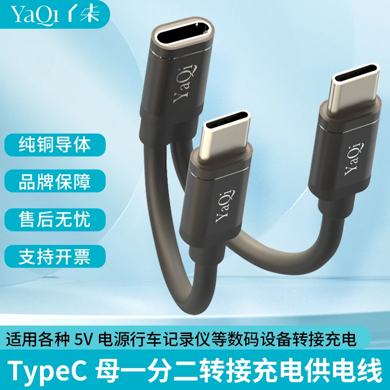 丫柒TypeC母一分二和二合一超短10厘米加长转接延长充电线供电线