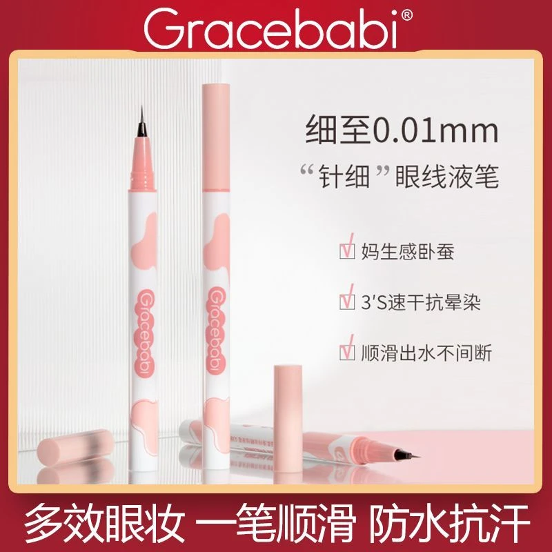 Gracebabi/瑰宝秘语扁头极细眼线胶笔不晕染防水防汗持久初学者女