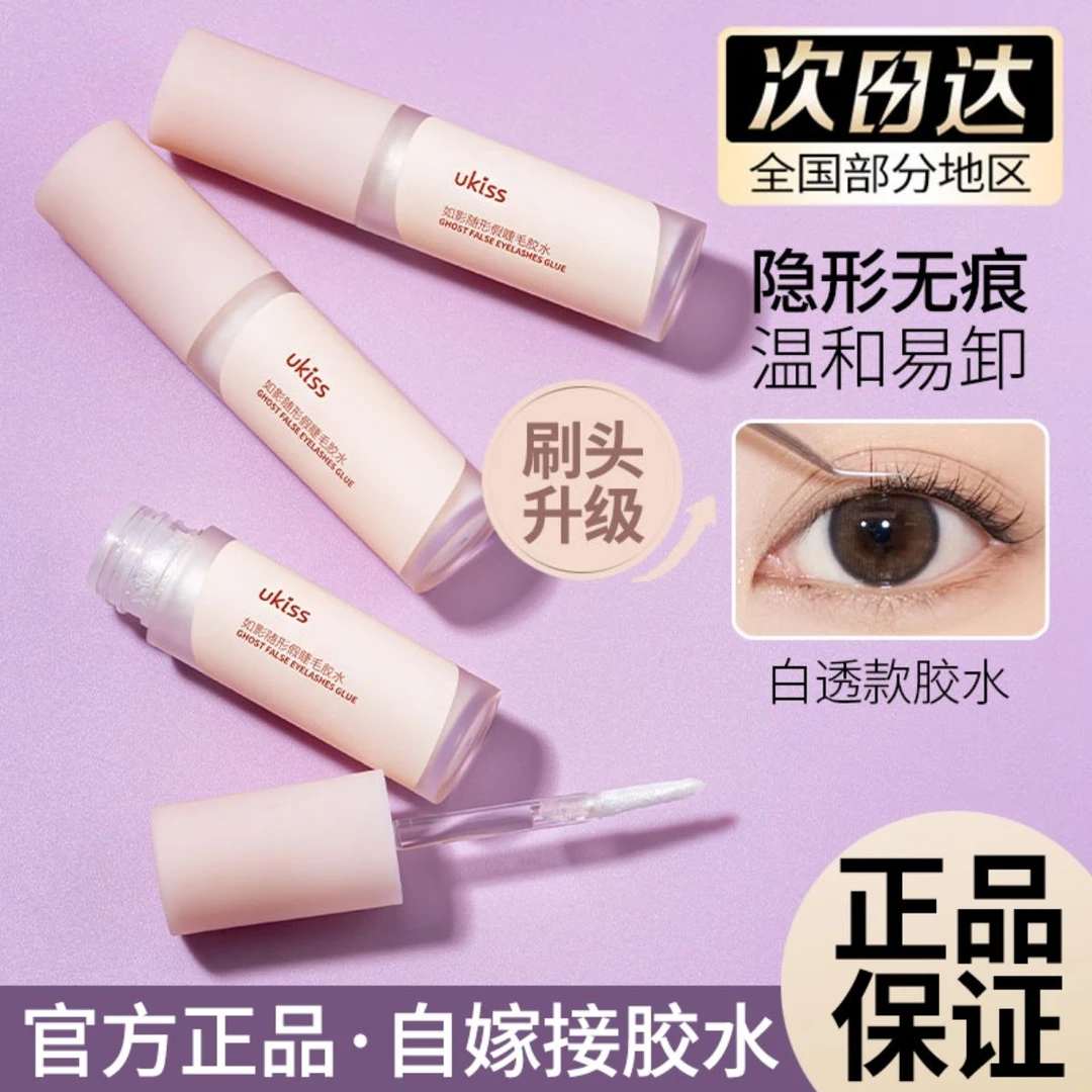 UKISS假睫毛胶水防过敏正品美睫店专用自嫁接眼睫毛定型胶水持久