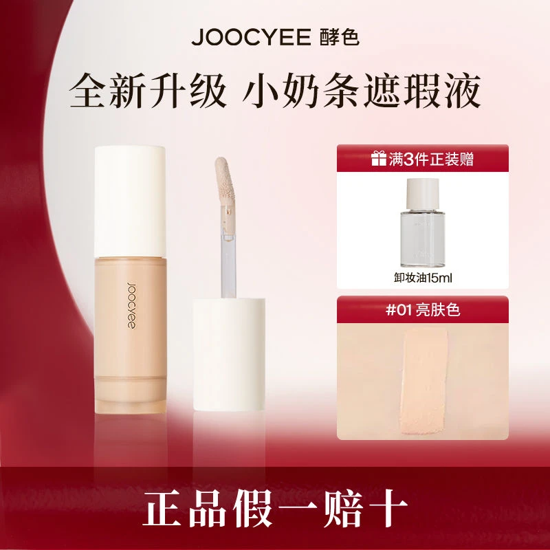 Joocyee酵色遮瑕无痕遮瑕蜜遮黑眼圈痘印斑点瑕疵雀斑遮瑕液膏