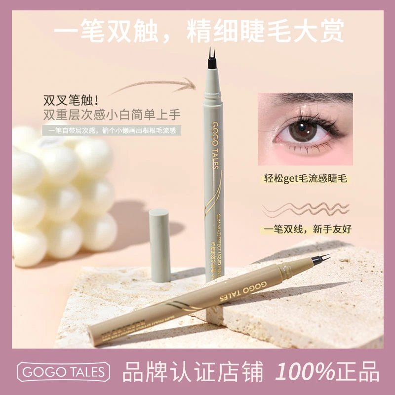 gogotales戈戈舞双叉下极细分叉卧蚕防水纤细多效水液笔眼线液笔