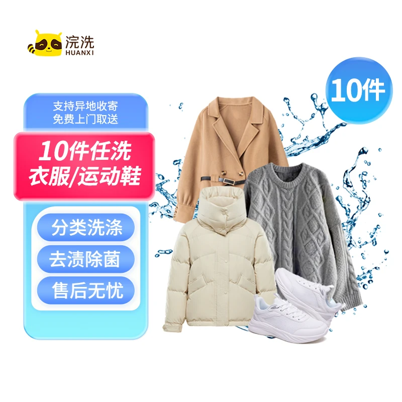 HUANXI/浣洗羽绒服/棉服/运动鞋任洗上门取送十件洗衣服