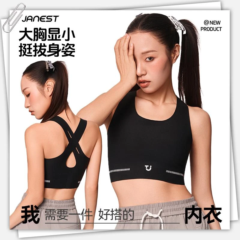 Janest/简态无痕大胸显小运动弹力背心塑胸挺背矫姿美背束胸内衣