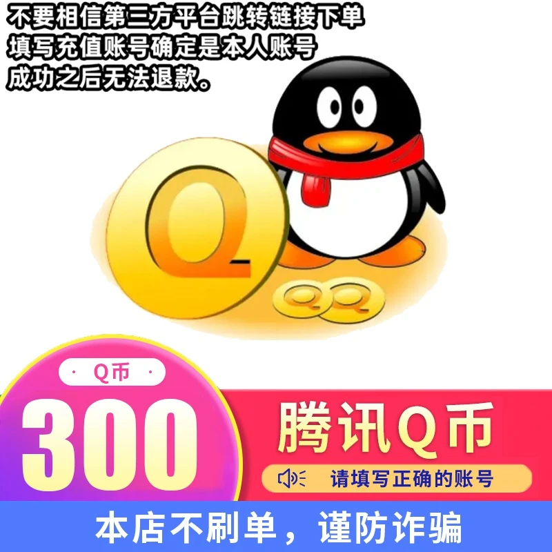 【自动充值】腾讯Q币充值qb直冲可充王者荣耀dnf点券