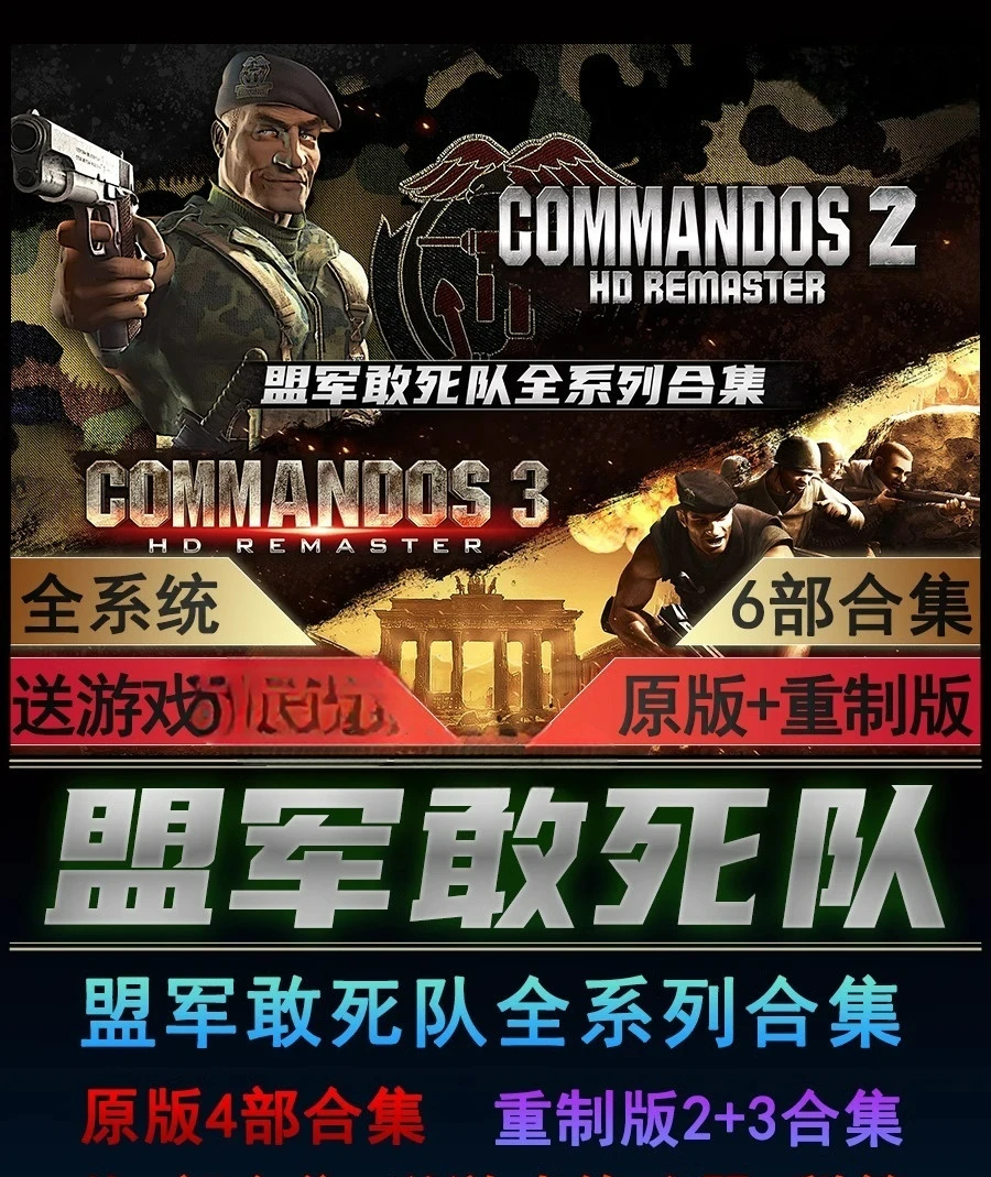盟军敢死队 全集123原版/2+3重制版 全DLC 中文6部合集游戏通用
