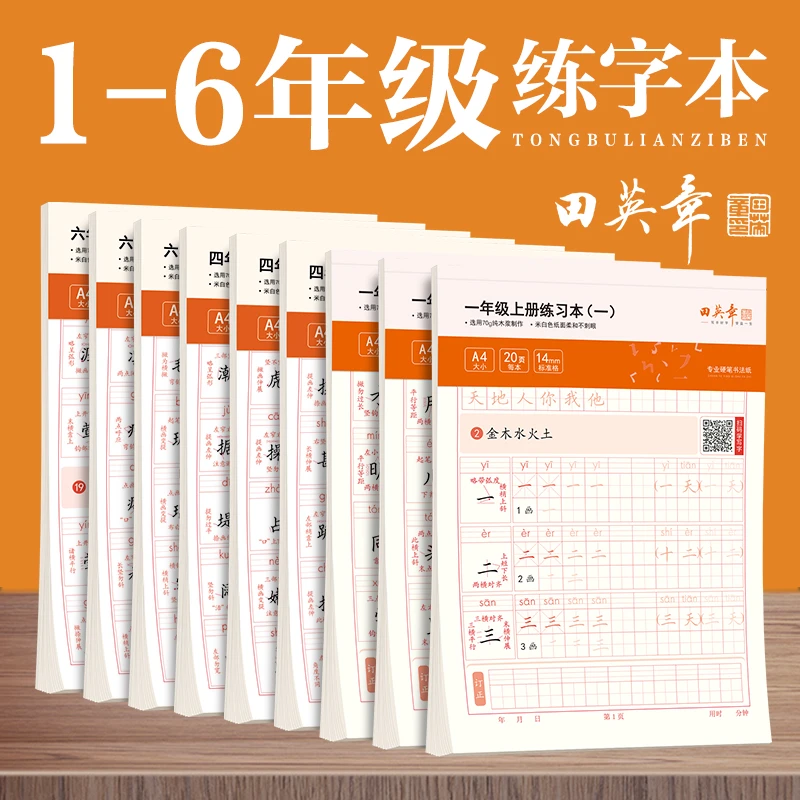 田英章写字课课练楷书字帖小学生语文同步字帖一年级上下册练字帖