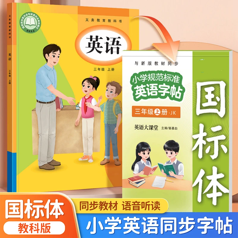 2025广州教科版国标体三年级上册英语同步练字帖小学生英语单词本