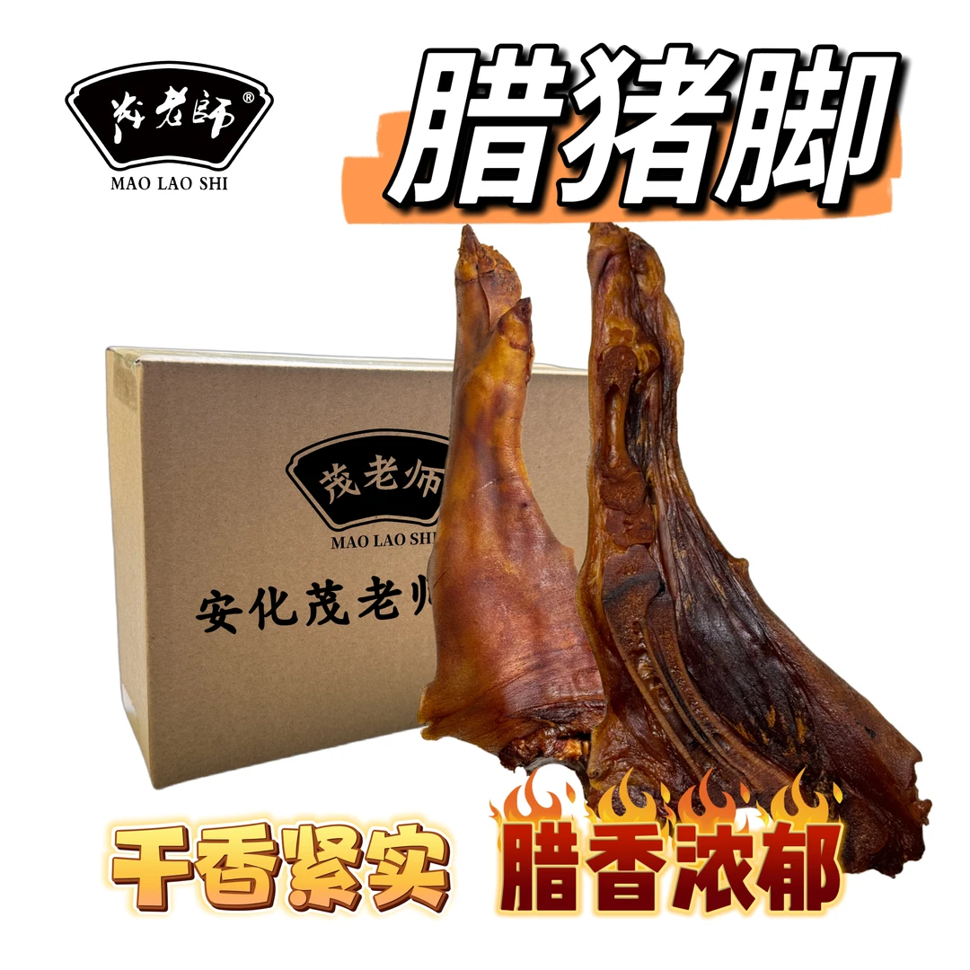 湖南安化农家柴火烟熏土猪腊猪脚散装