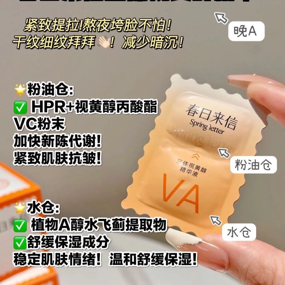 （直播专属）维稳修护日夜紧致三体视黄醇VA次抛精华液