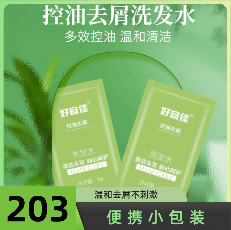 便携滋润洗发水袋装203