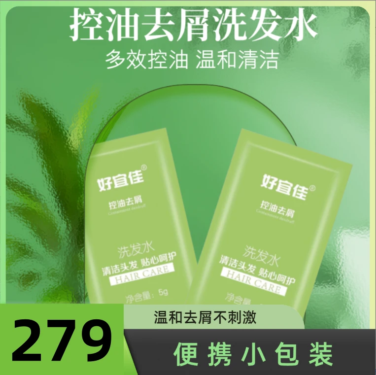 便携滋润洗发水袋装279