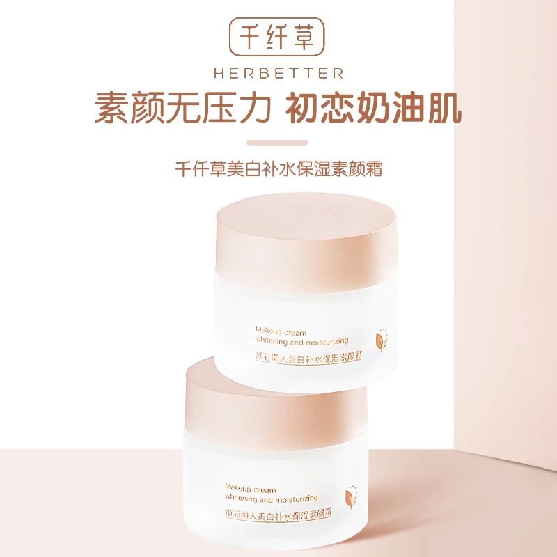 【千纤草】焕彩懒人美白补水保湿清爽多效净透素颜霜