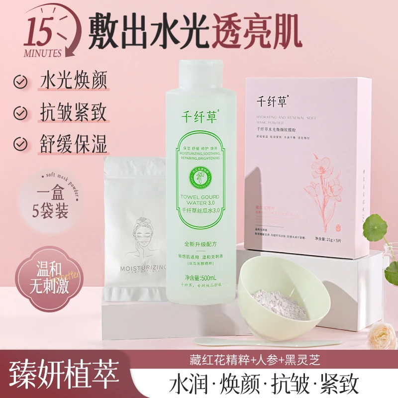 软膜粉配新丝瓜水组合装水光焕颜舒缓紧致保湿控油水润温和