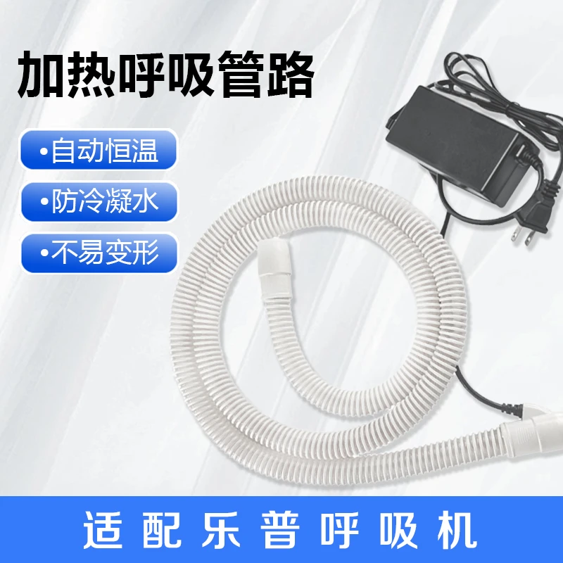 乐普加热呼吸管路呼吸机通用型加温管路家用睡眠综合暂停呼吸器配件