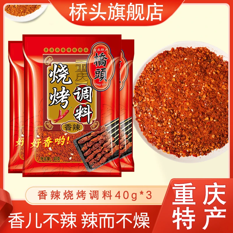 桥头重庆烧烤调料40g*3袋夜市摆摊专用家庭川味麻辣甄选发货香辣