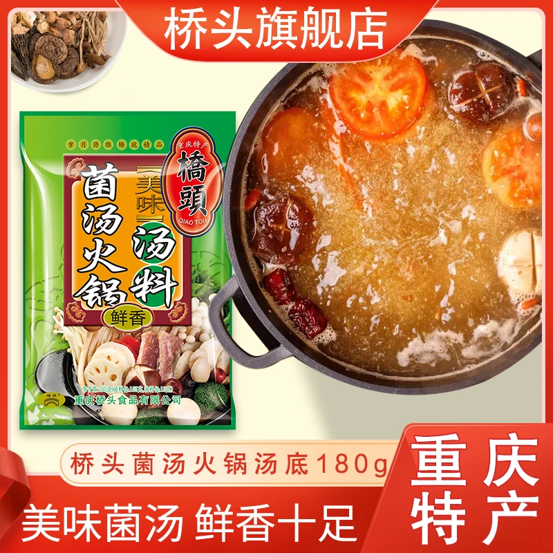 桥头菌汤火锅汤底180g养生菌汤米线方便浓郁鲜香美味特产
