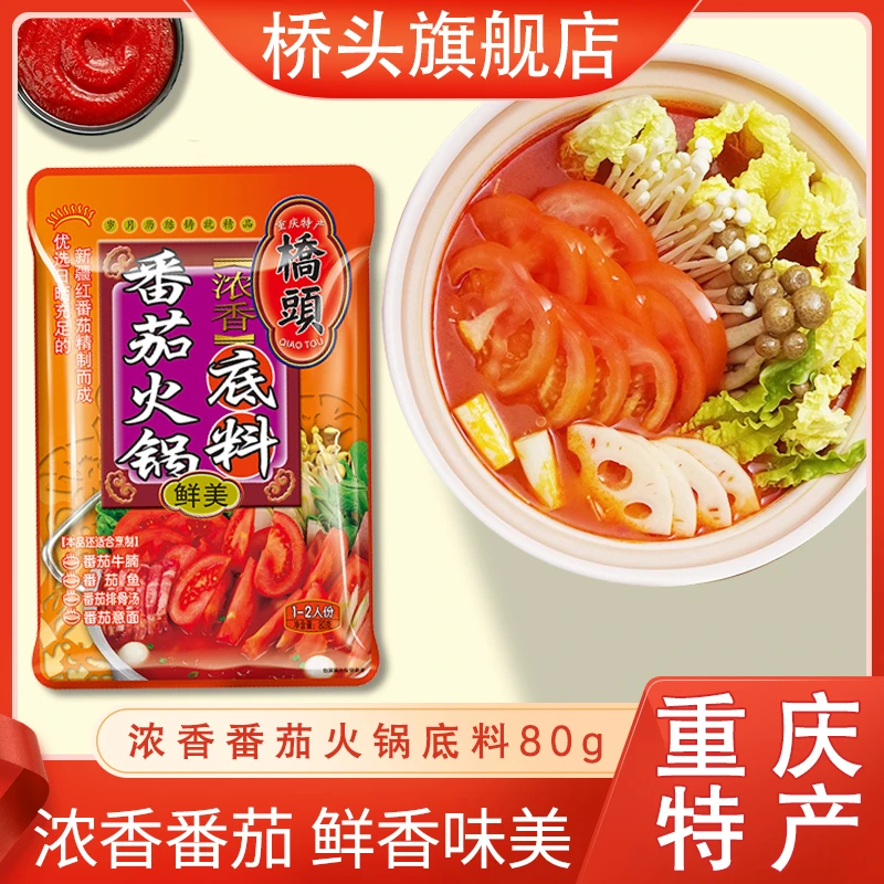 桥头番茄火锅底料80g*3袋浓郁配方麻辣配料营养风味营养