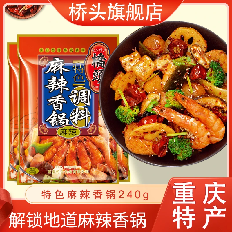 桥头麻辣香锅调料240g*3简单香辣辣椒营养花椒食用植物油餐馆厨房
