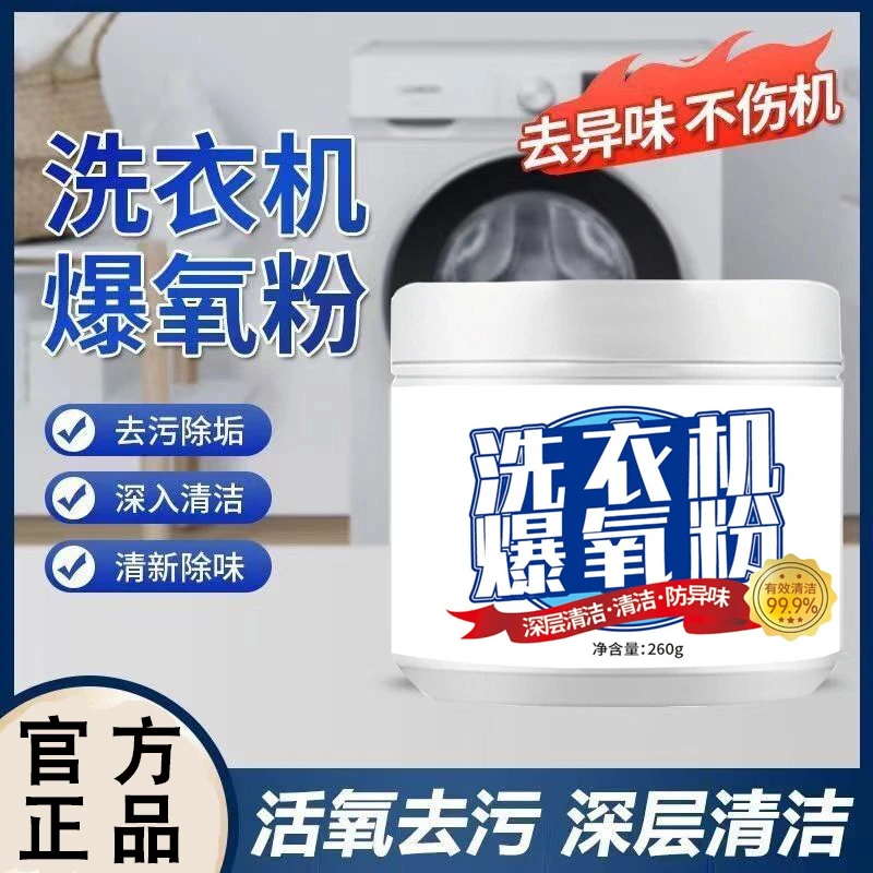 洗衣机槽清洁剂专用爆氧粉强力除垢清洗清洁剂家用波轮全自动滚筒