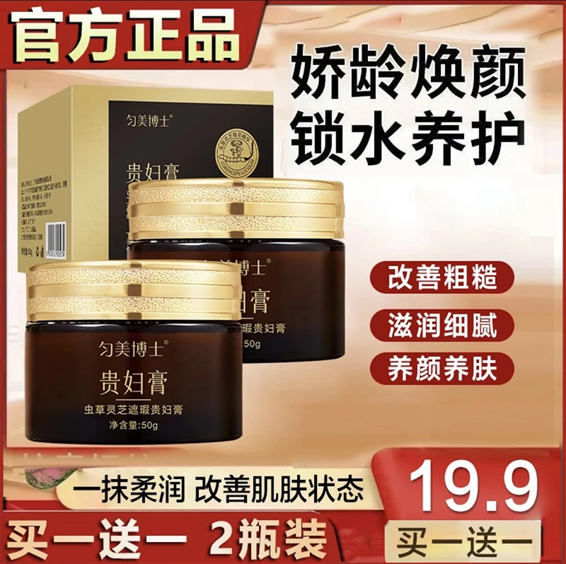 【19.9元 买一送一】虫草灵芝贵妇膏 遮瑕显白滋润清透 贵妇膏-hq