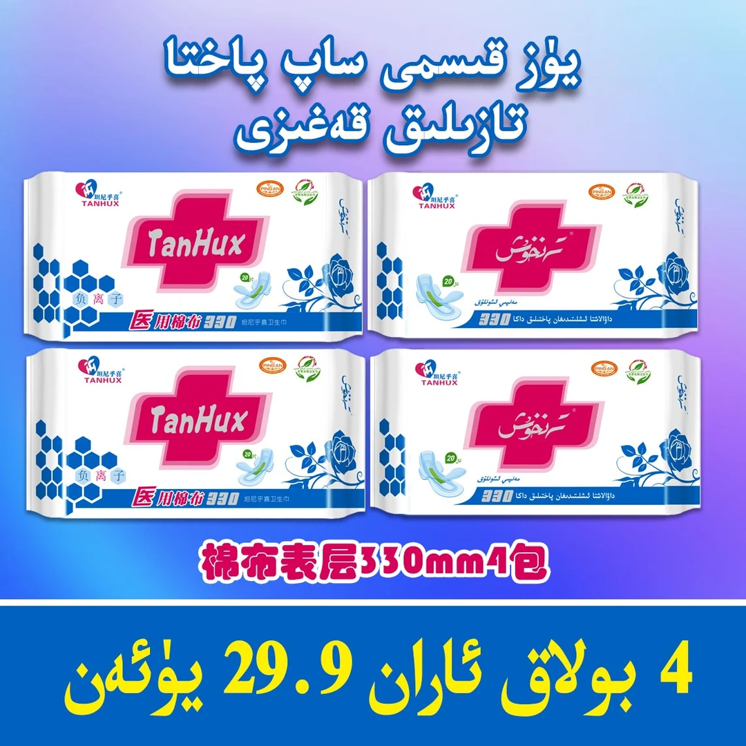 坦互喜4包包邮(达人)纯棉330mm卫生巾 80片 包邮 (TFM-02)