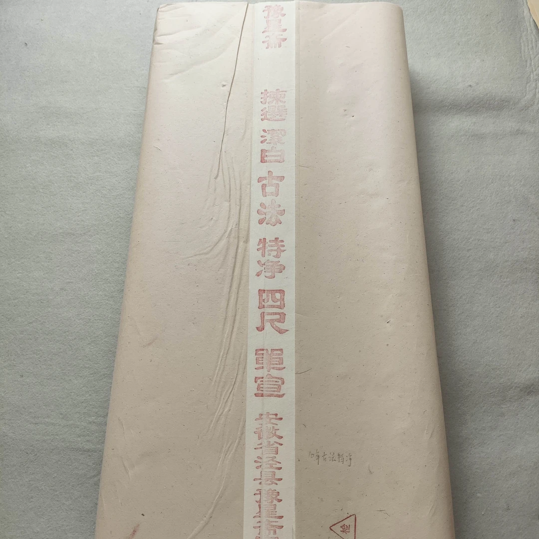 豫星宣纸10年四尺古法特净（陈年老纸）