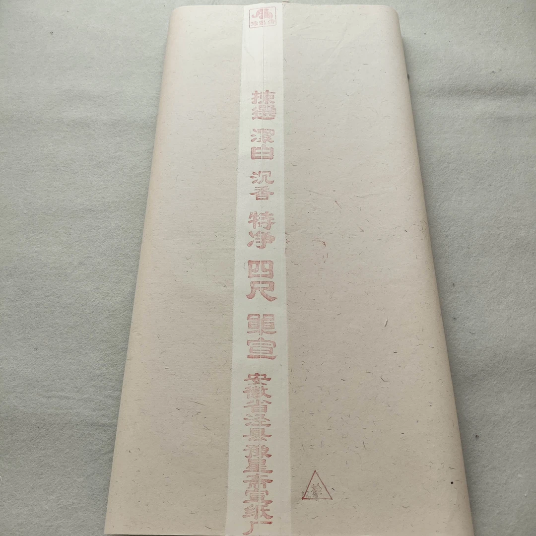 豫星宣纸四尺特净沉香10张（新纸存放三个月）