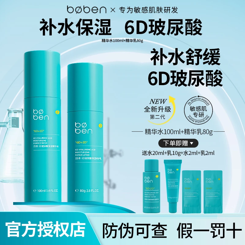 boben/泊本水乳二代6D玻尿酸护肤爽肤水乳液补水保湿第三代姜黄素