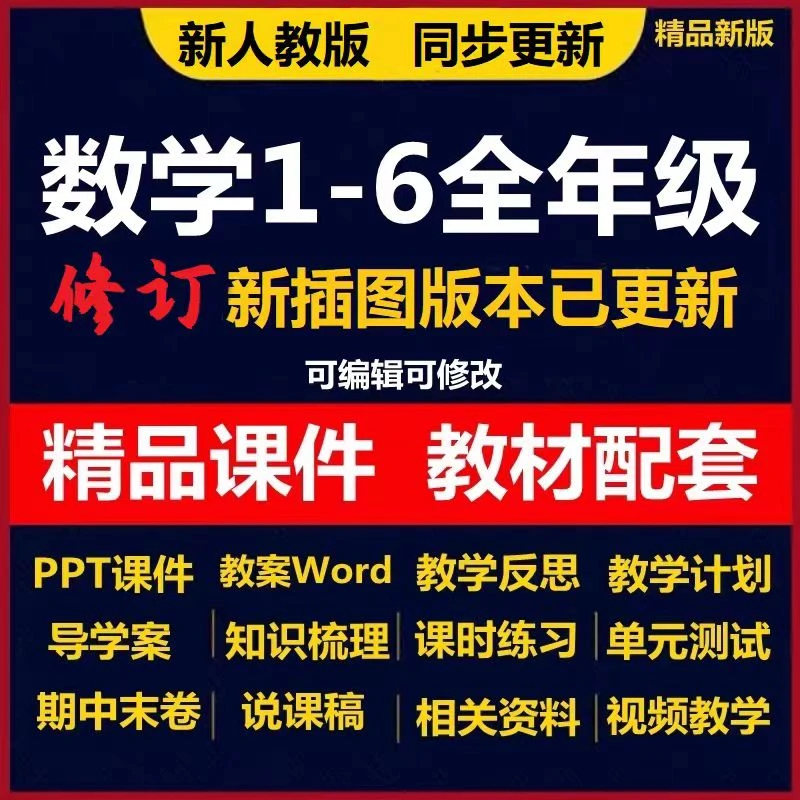 新人教版小学数学123456一二三四五六年级课件PPT教案导学案习题