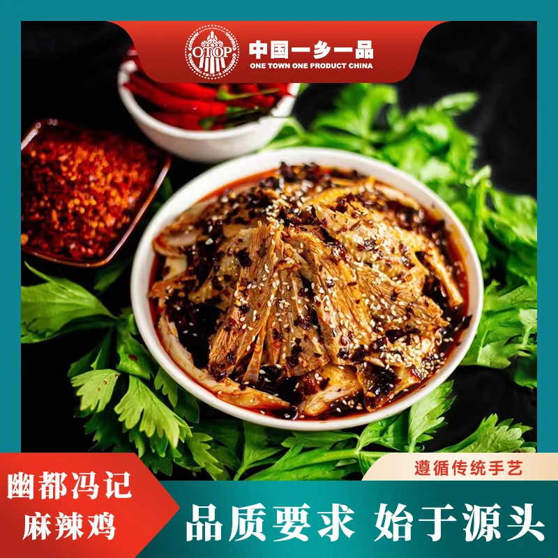 【买一送一】丰都麻辣鸡重庆特产老字号冯记麻辣鸡开袋即食新鲜鸡肉