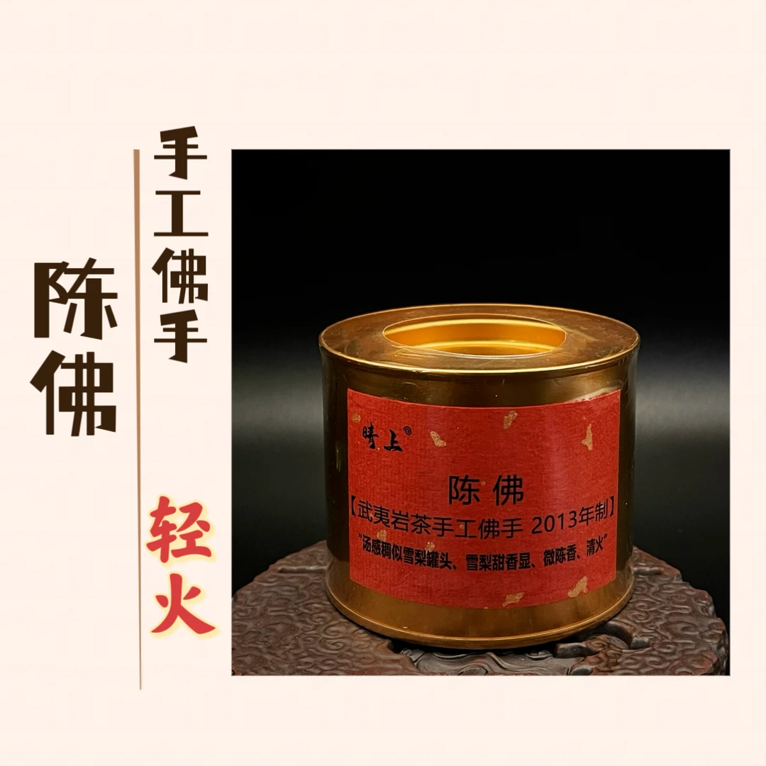 【陈佛】2013年制陈年雪梨17g 武夷岩茶
