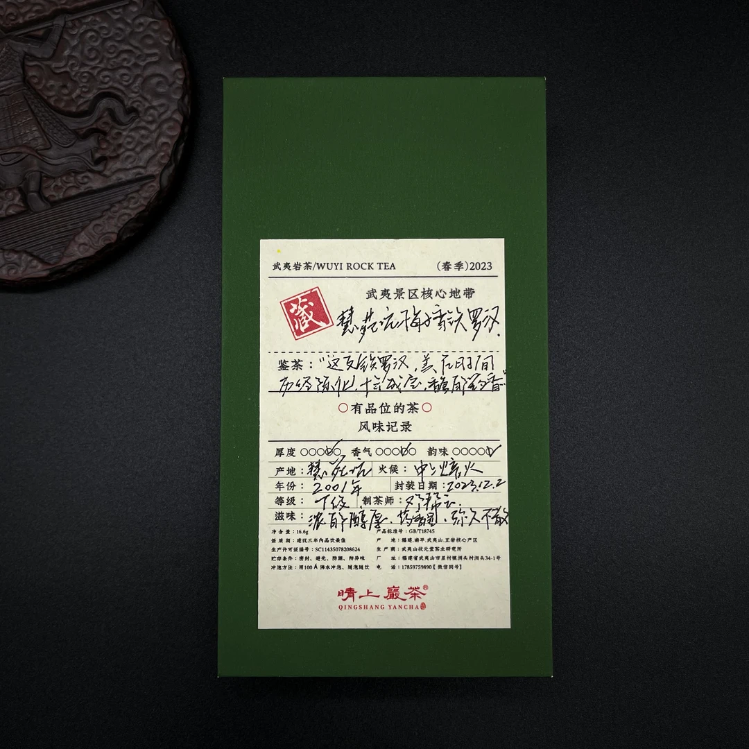【铁罗汉】  2001年慧苑坑铁罗汉2泡装 武夷岩茶