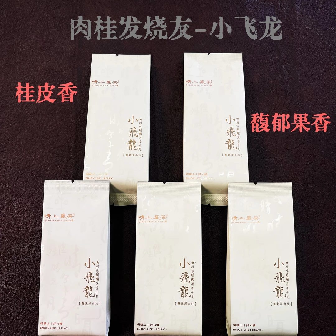 【小飞龙】  肉桂   8.3g*5泡  武夷岩茶