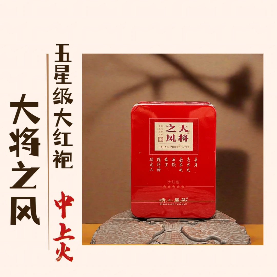 【大将之风】   大红袍8.3g  武夷岩茶